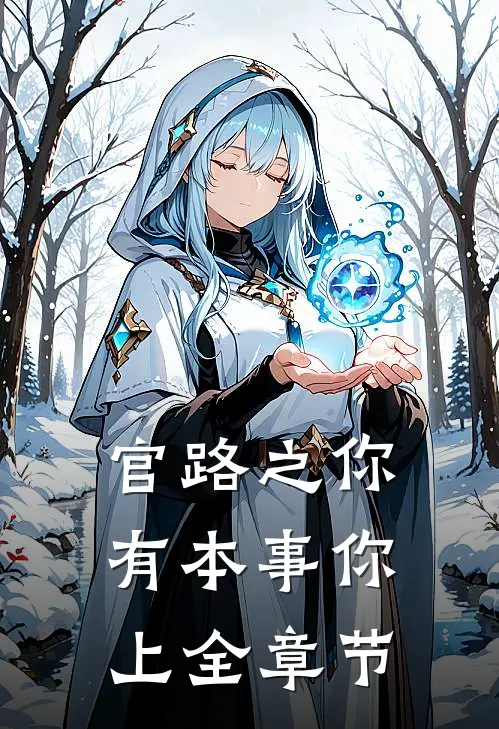 官路之你有本事你上全章节