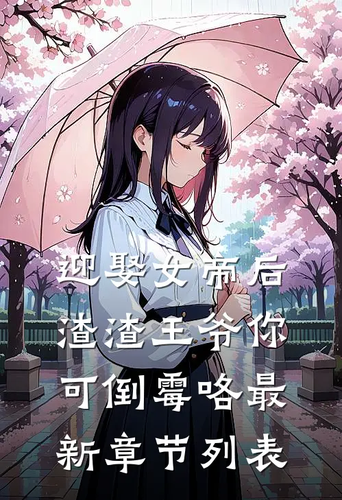 迎娶女帝后，渣渣王爷你可倒霉咯最新章节列表
