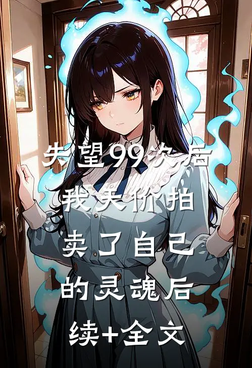 失望99次后，我天价拍卖了自己的灵魂后续+全文