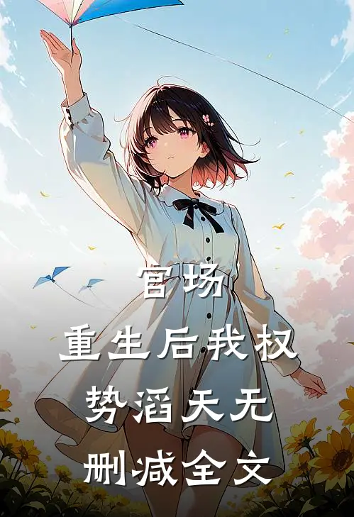 官场：重生后我权势滔天无删减全文