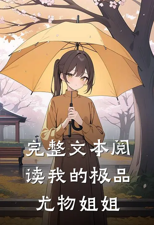 完整文本阅读我的极品尤物姐姐