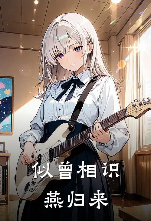 似曾相识燕归来