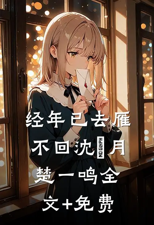 经年已去雁不回沈莣月楚一鸣全文+免费