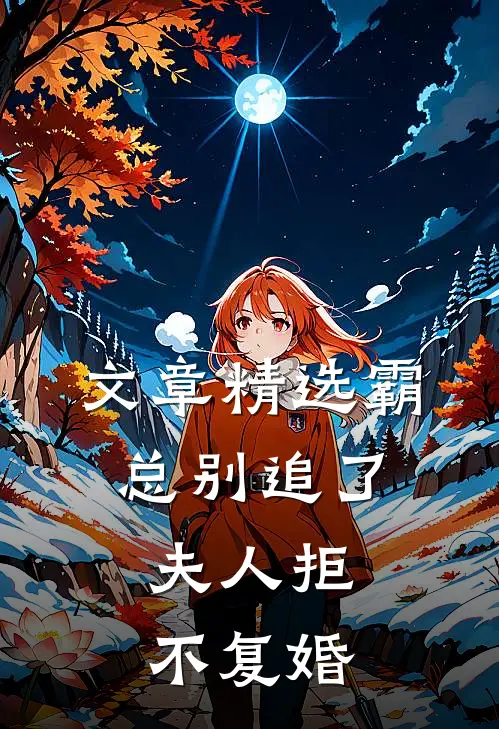 文章精选霸总别追了，夫人拒不复婚