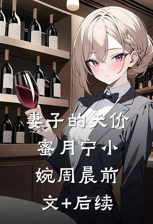 妻子的天价蜜月宁小婉周晨前文+后续