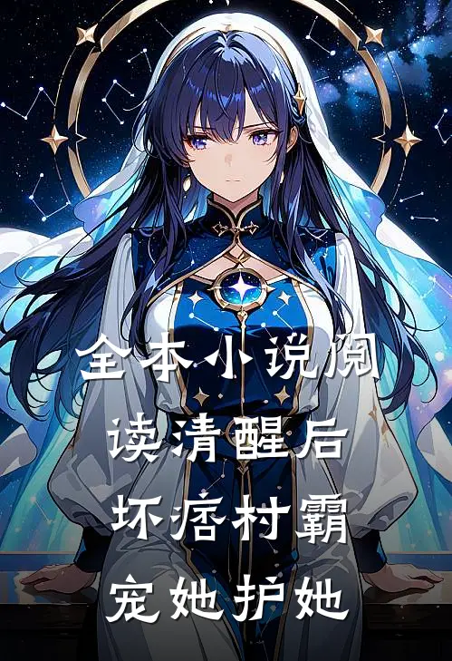 全本小说阅读清醒后，坏痞村霸宠她护她
