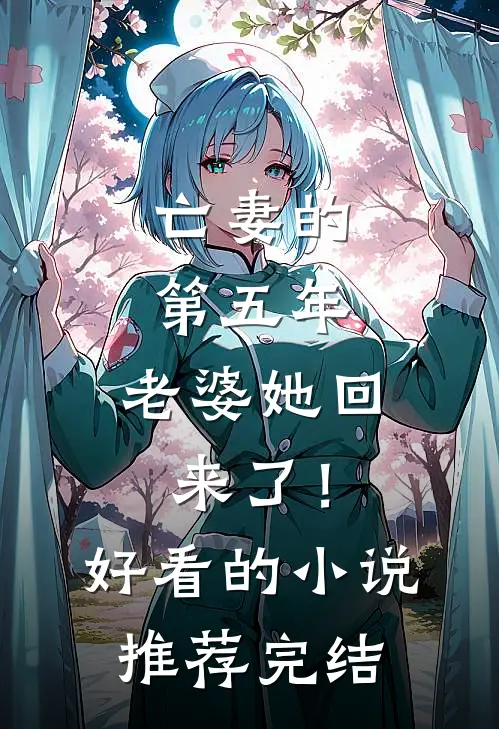 亡妻的第五年，老婆她回来了！好看的小说推荐完结