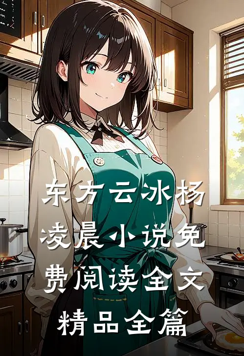 东方云冰杨凌晨小说免费阅读全文精品全篇