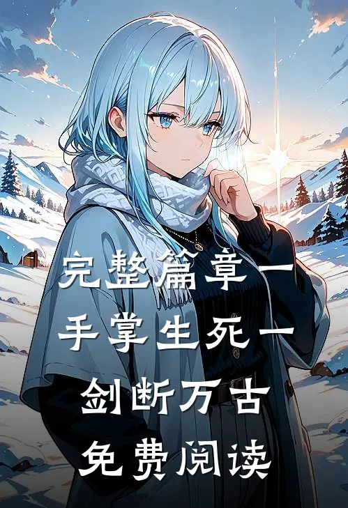 完整篇章一手掌生死一剑断万古免费阅读