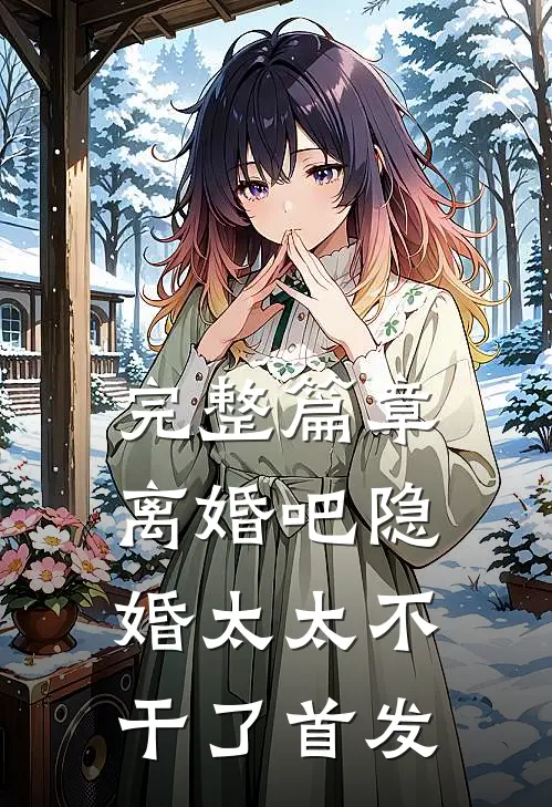 完整篇章离婚吧隐婚太太不干了首发