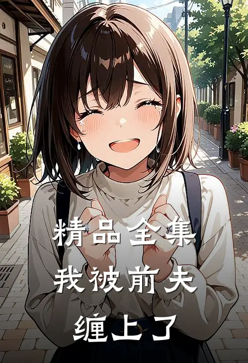 精品全集我被前夫缠上了