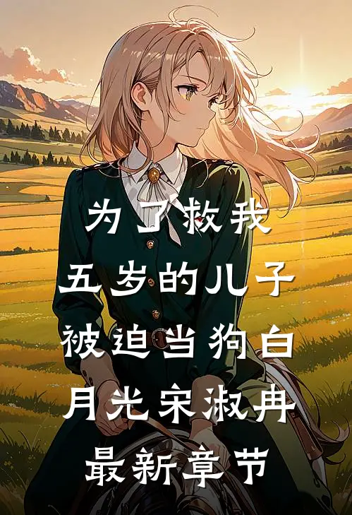 为了救我，五岁的儿子被迫当狗白月光宋淑冉最新章节
