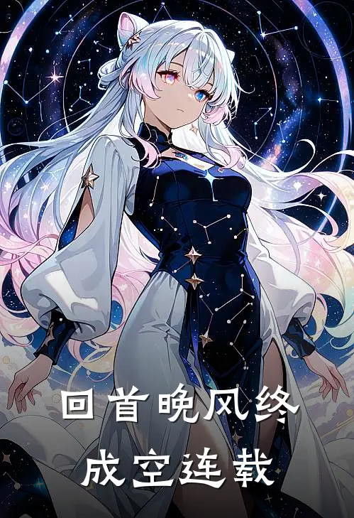 回首晚风终成空连载