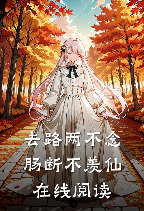 去路两不念，肠断不羡仙在线阅读