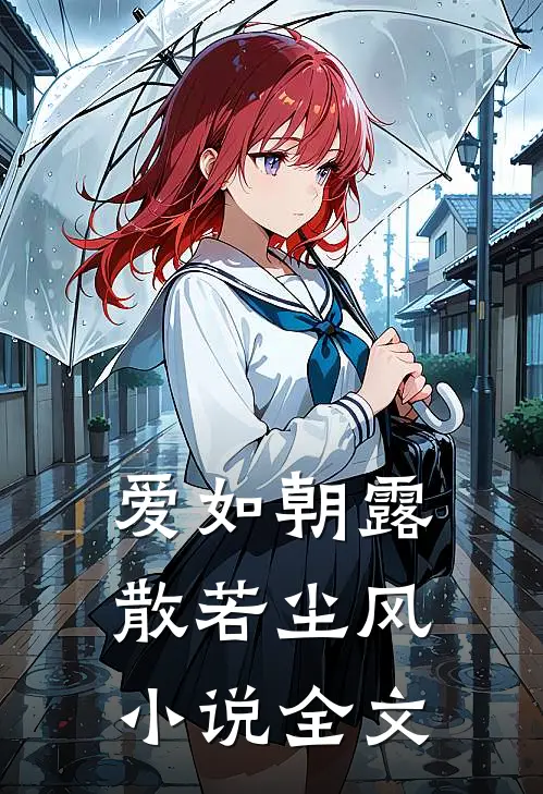 爱如朝露，散若尘风小说全文