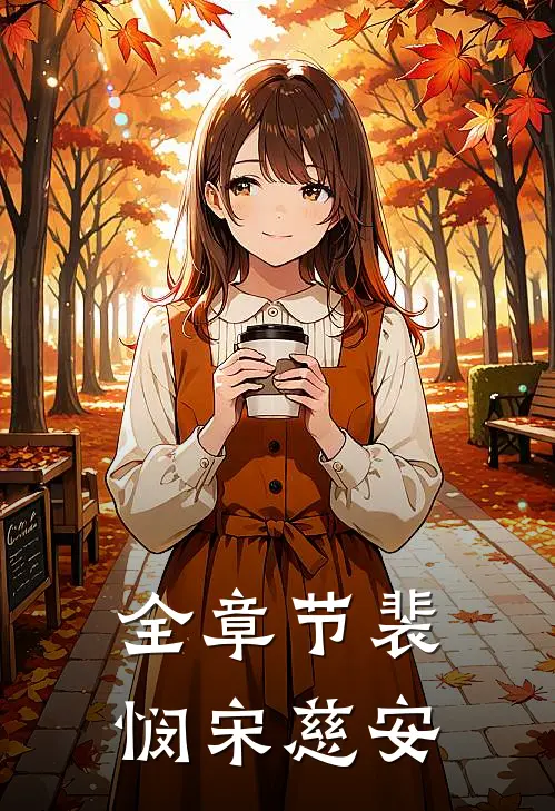 全章节裴悯宋慈安