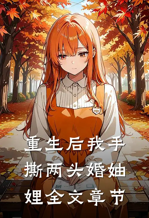 重生后我手撕两头婚妯娌全文章节