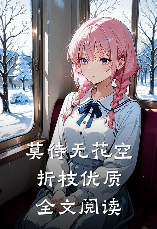 莫待无花空折枝优质全文阅读