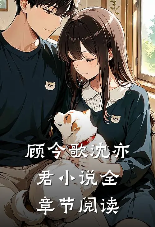 顾今歌沈亦君小说全章节阅读