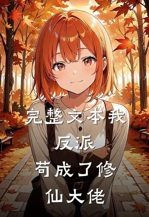 完整文本我，反派，苟成了修仙大佬