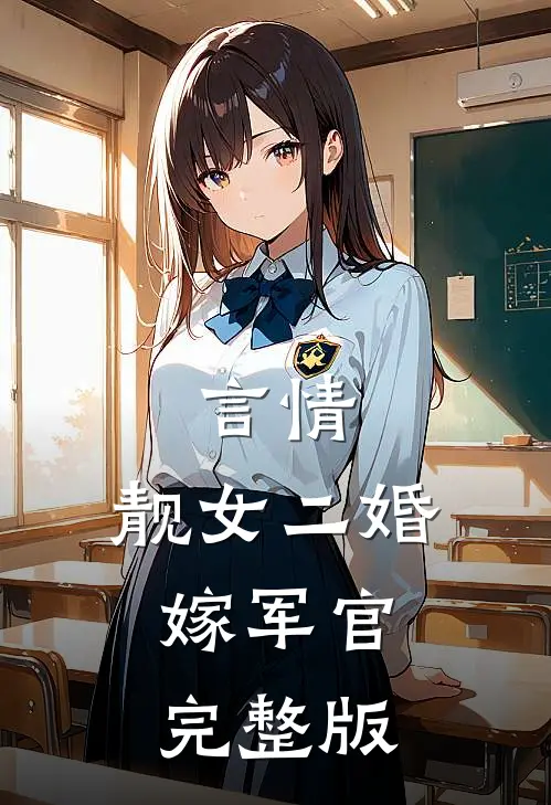 言情：靓女二婚嫁军官完整版