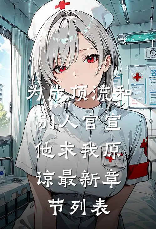 为成顶流和别人官宣，他求我原谅最新章节列表