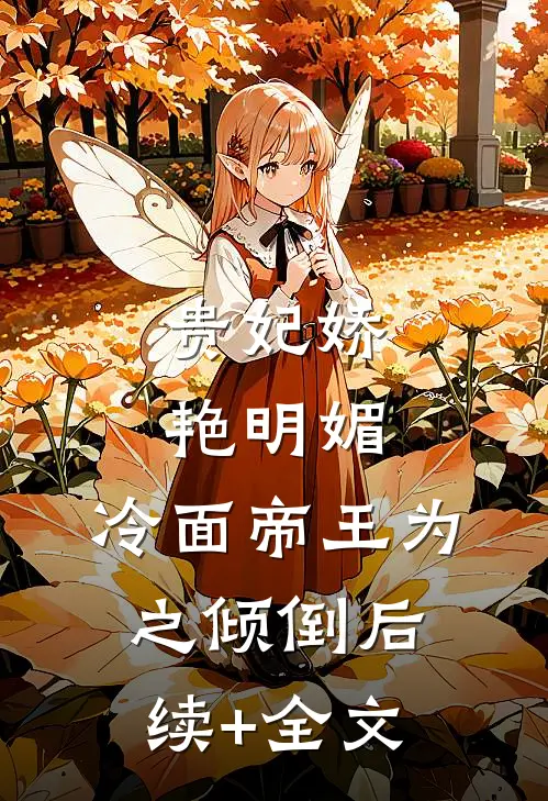 贵妃娇艳明媚，冷面帝王为之倾倒后续+全文