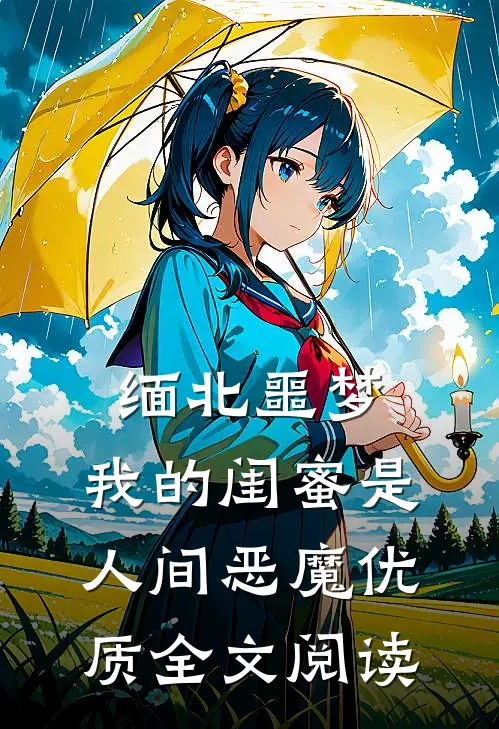 缅北噩梦：我的闺蜜是人间恶魔优质全文阅读