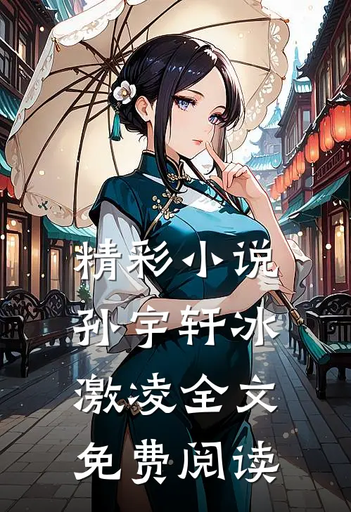 精彩小说孙宇轩冰激凌全文免费阅读
