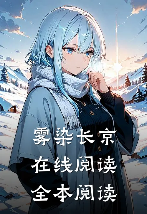 雾染长京在线阅读全本阅读