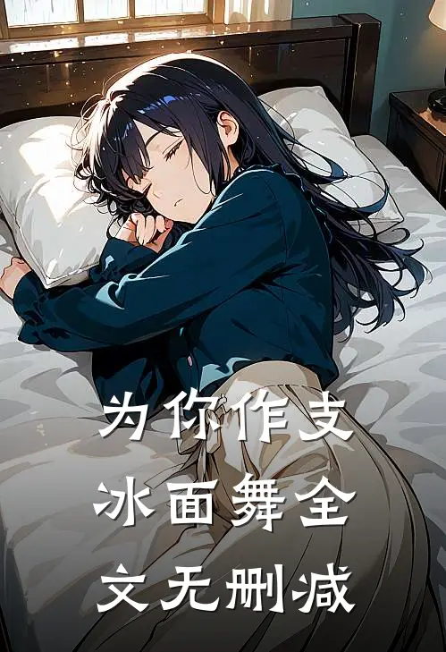 为你作支冰面舞全文无删减