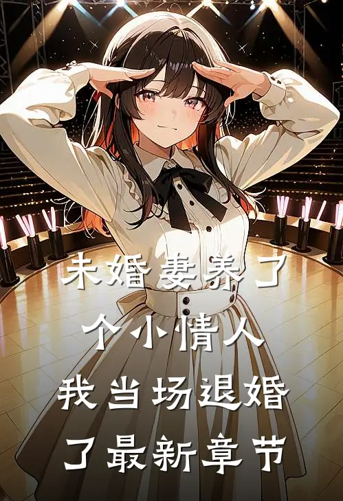 未婚妻养了个小情人，我当场退婚了最新章节