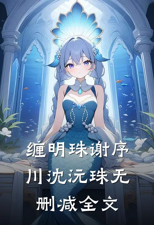 缠明珠谢序川沈沅珠无删减全文
