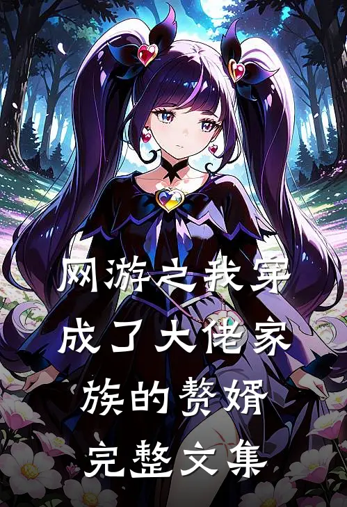 网游之我穿成了大佬家族的赘婿完整文集