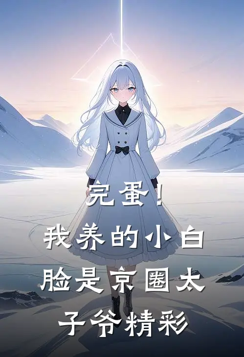 完蛋！我养的小白脸是京圈太子爷精彩