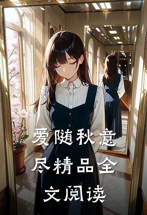 爱随秋意尽精品全文阅读