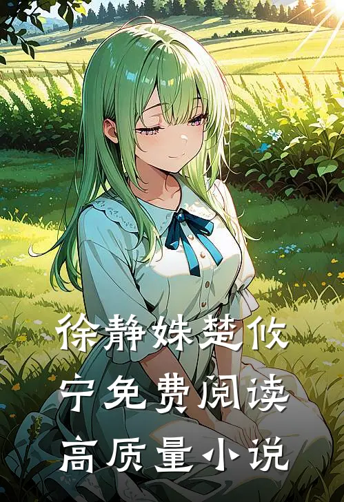 徐静姝楚攸宁免费阅读高质量小说