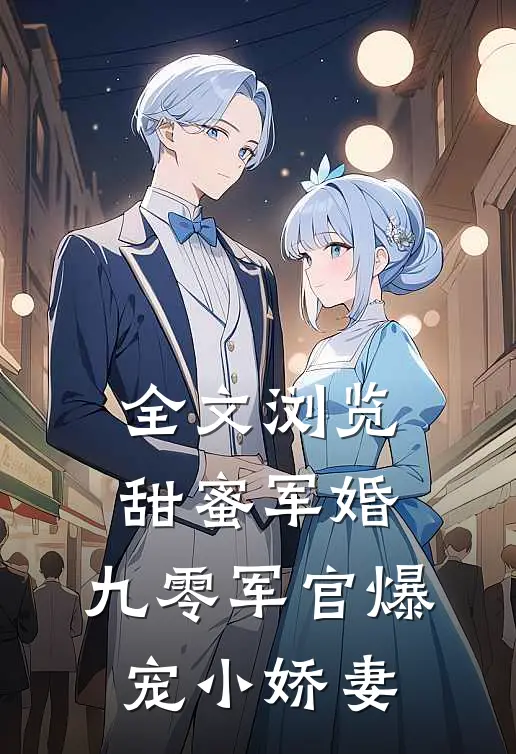 全文浏览甜蜜军婚：九零军官爆宠小娇妻