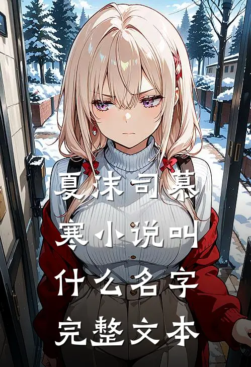 夏沫司慕寒小说叫什么名字完整文本