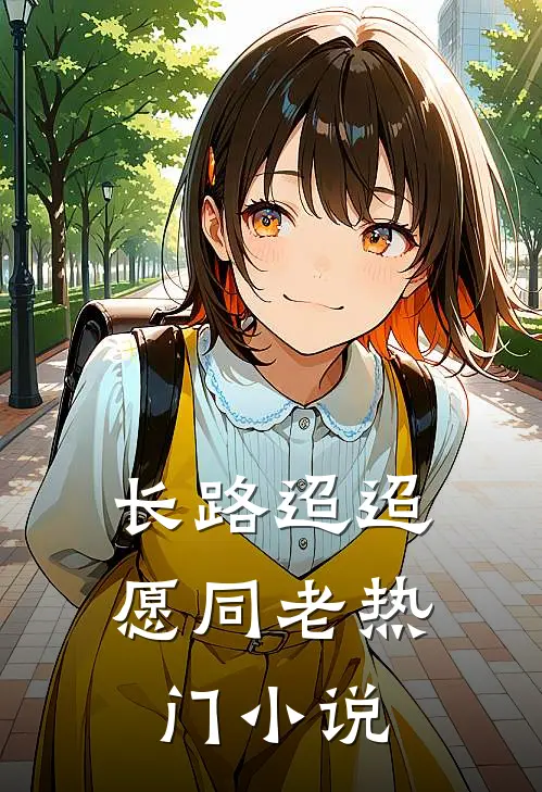 长路迢迢愿同老热门小说