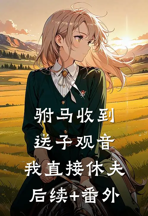 驸马收到送子观音，我直接休夫后续+番外