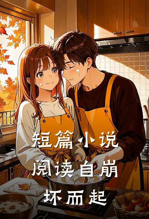 短篇小说阅读自崩坏而起
