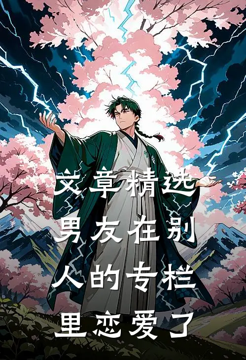文章精选男友在别人的专栏里恋爱了
