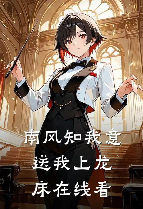 南风知我意，送我上龙床在线看