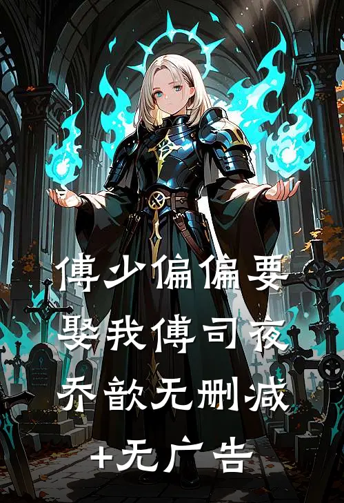 傅少偏偏要娶我傅司夜乔歆无删减+无广告
