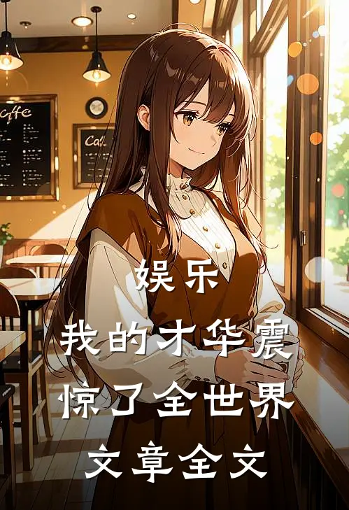 娱乐我的才华震惊了全世界文章全文免费阅读