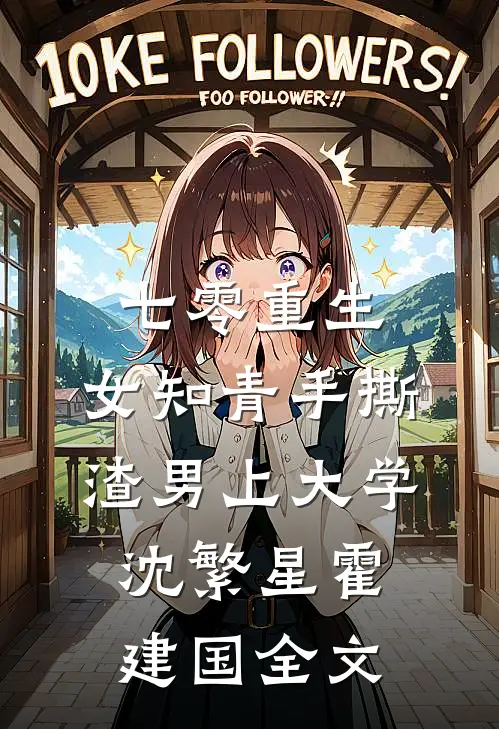 七零重生：女知青手撕渣男上大学沈繁星霍建国全文