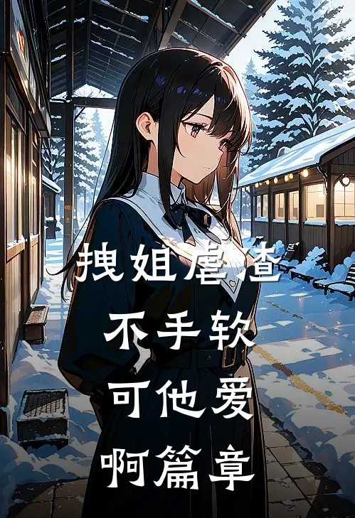 拽姐虐渣不手软，可他爱啊篇章