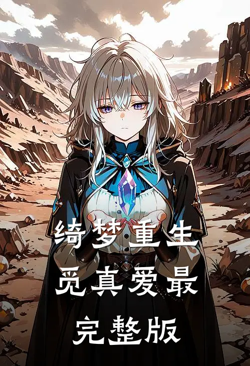 绮梦重生觅真爱最完整版