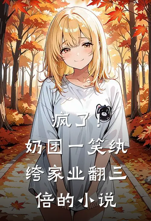 疯了！奶团一笑，纨绔家业翻三倍的小说
